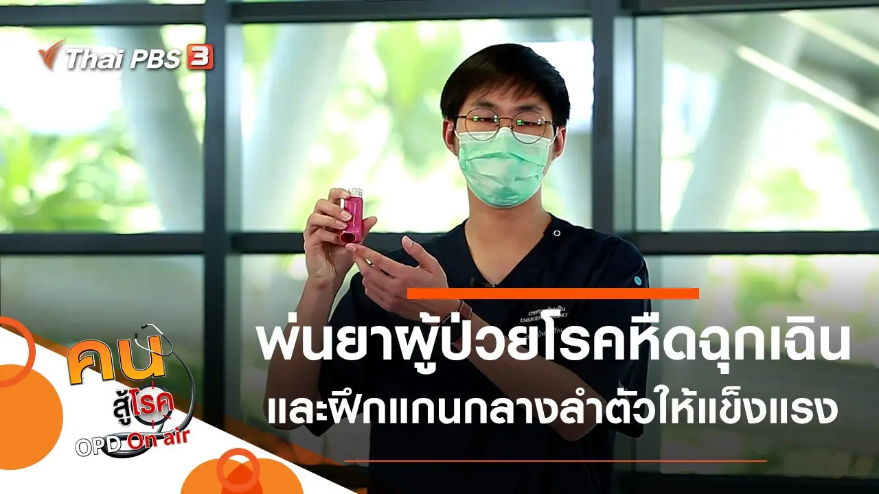 พ่นยาในผู้ป่วยโรคหืดแบบฉุกเฉิน, ฝึกแกนกลางลำตัวให้แข็งแรง ป้องกันปวดหลัง