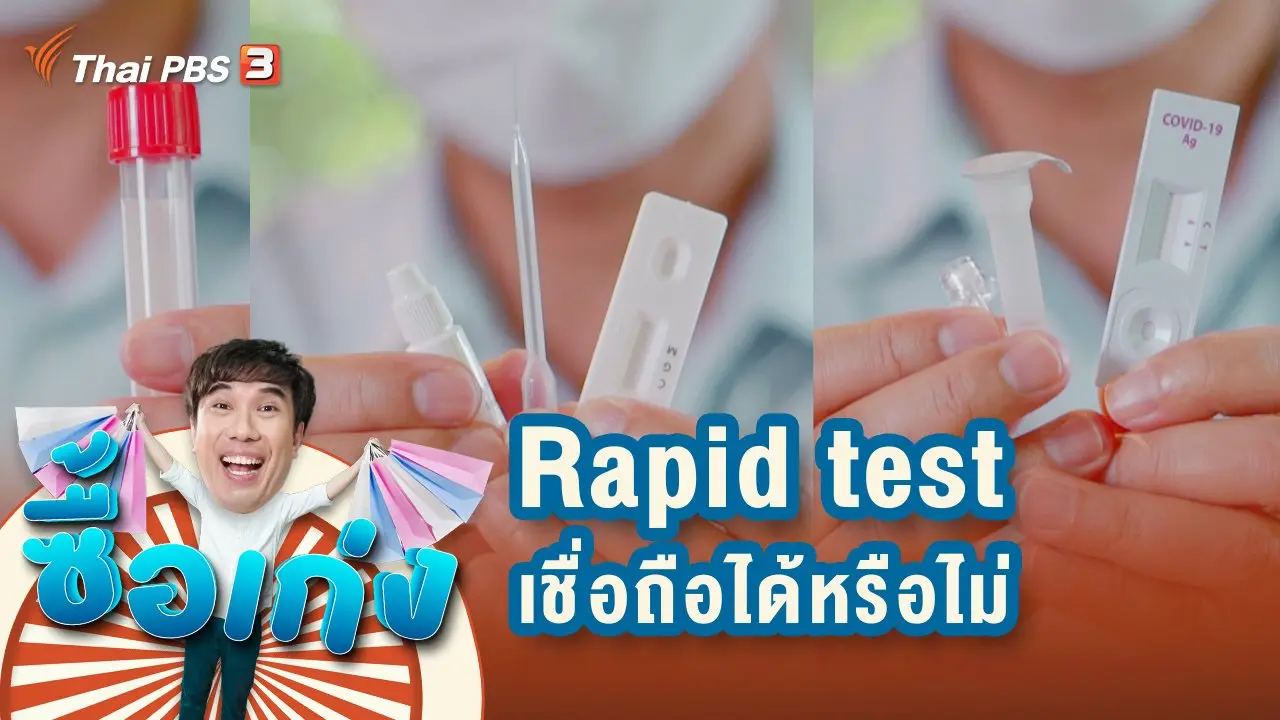 Rapid test เชื่อถือได้หรือไม่