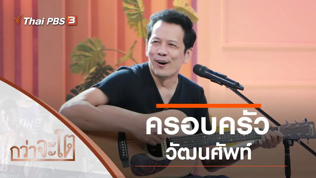 ครอบครัววัฒนศัพท์