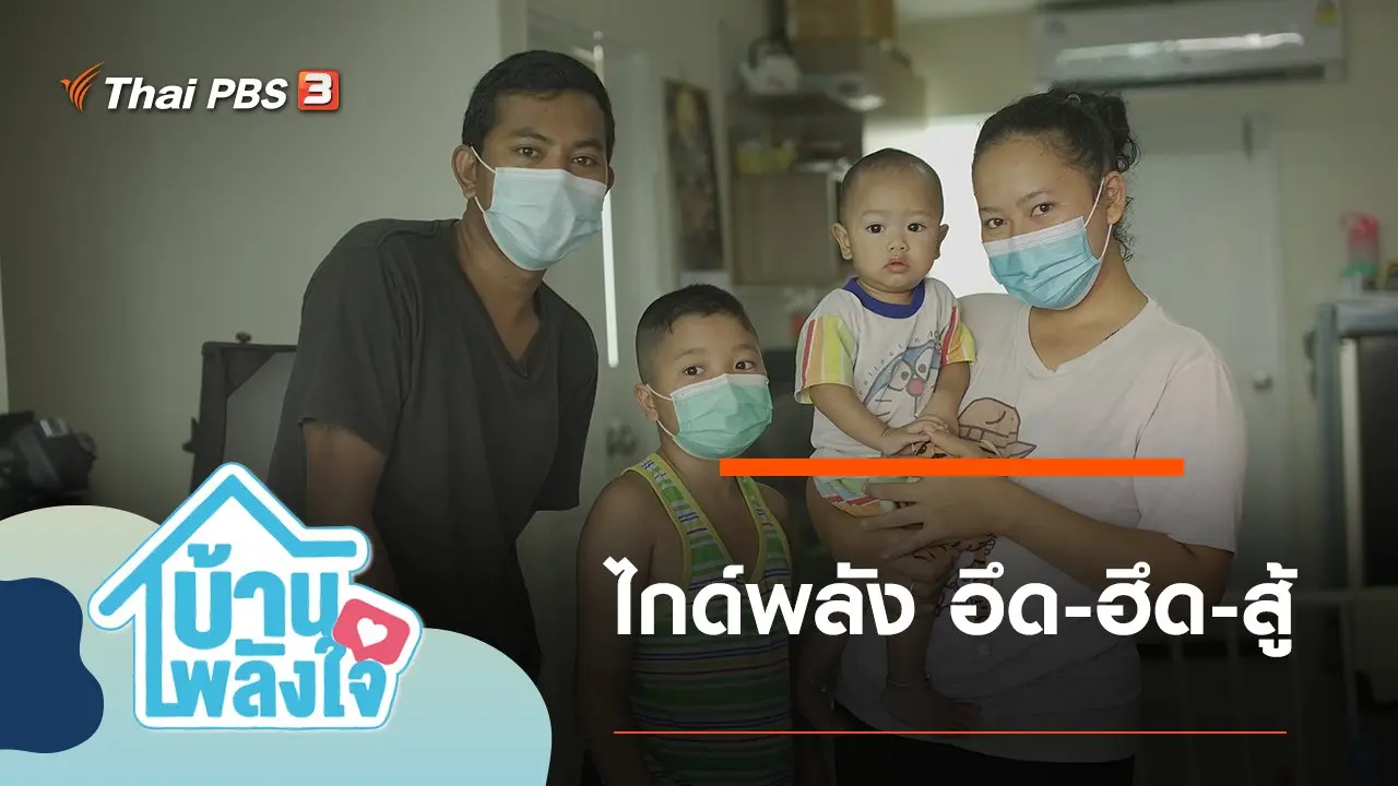 ไกด์พลัง อึด-ฮึด-สู้