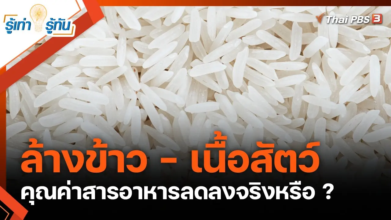 ล้างทำความสะอาดข้าว - เนื้อสัตว์ คุณค่าสารอาหารลดลงจริงหรือ ?
