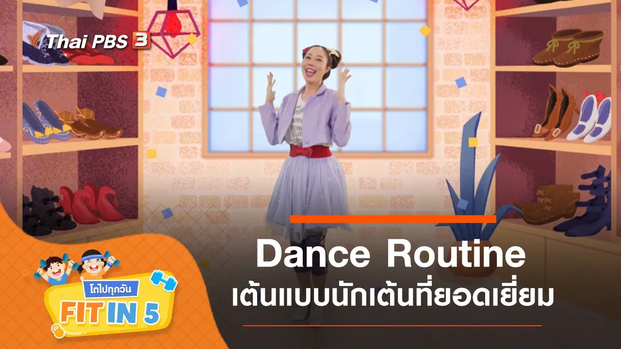 Dance Routine : เต้นแบบนักเต้นที่ยอดเยี่ยม