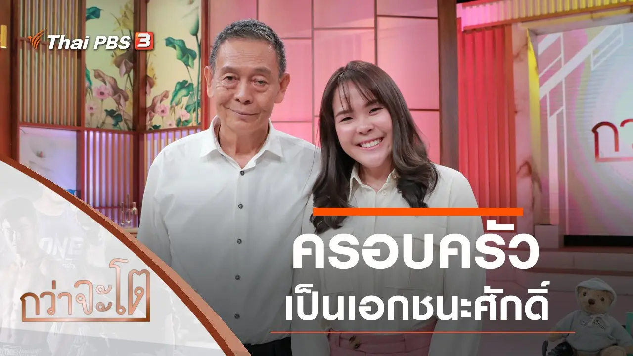 ครอบครัวเป็นเอกชนะศักดิ์