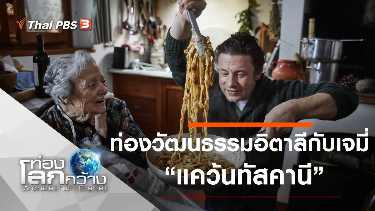 ท่องวัฒนธรรมอิตาลีกับเจมี่ ตอน แคว้นทัสคานี