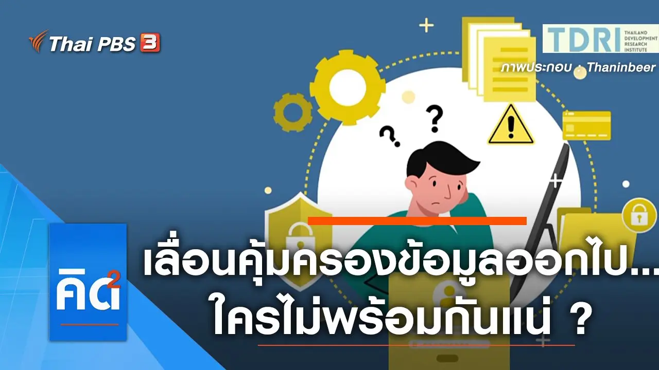 เลื่อนคุ้มครองข้อมูลออกไป...ใครไม่พร้อมกันแน่ ?