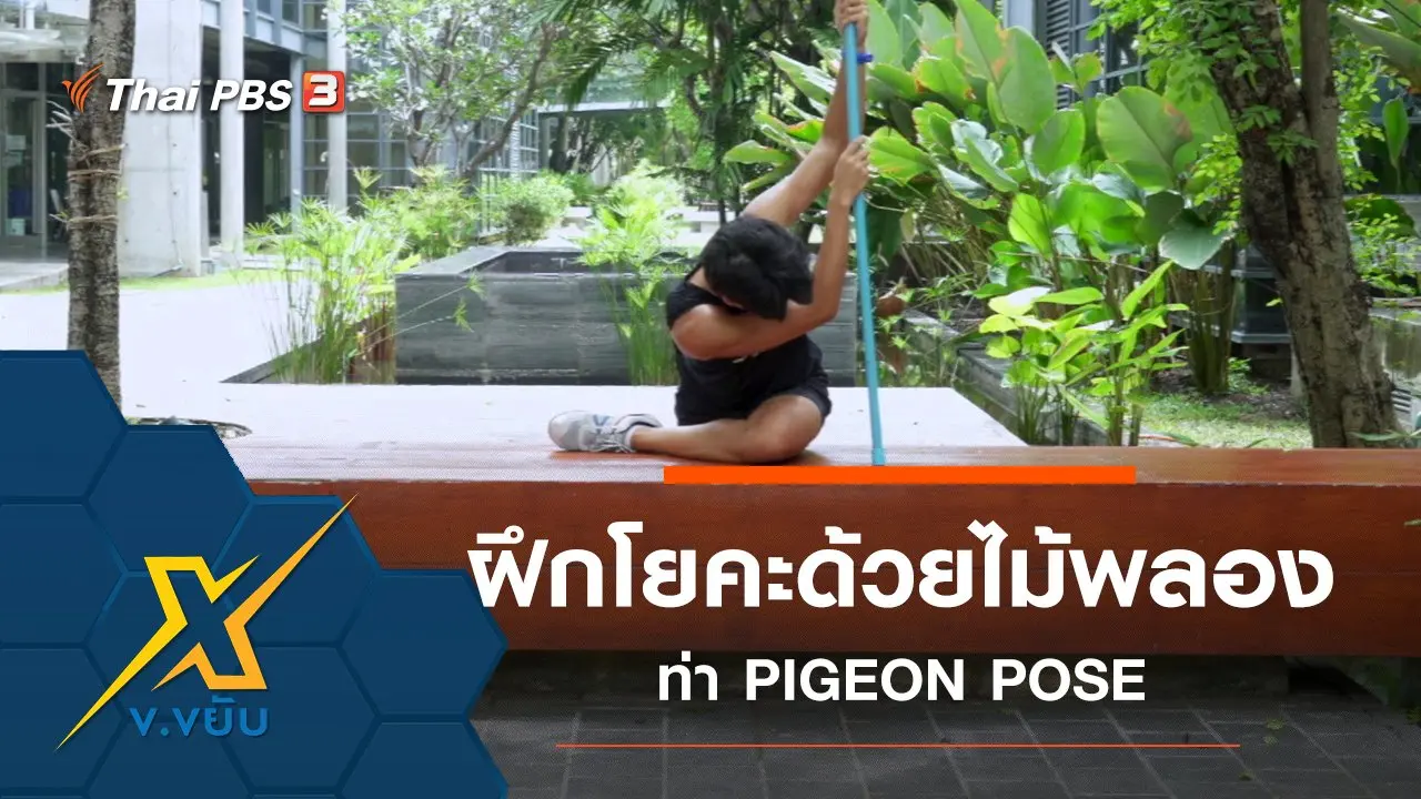 ข.ขยับ X