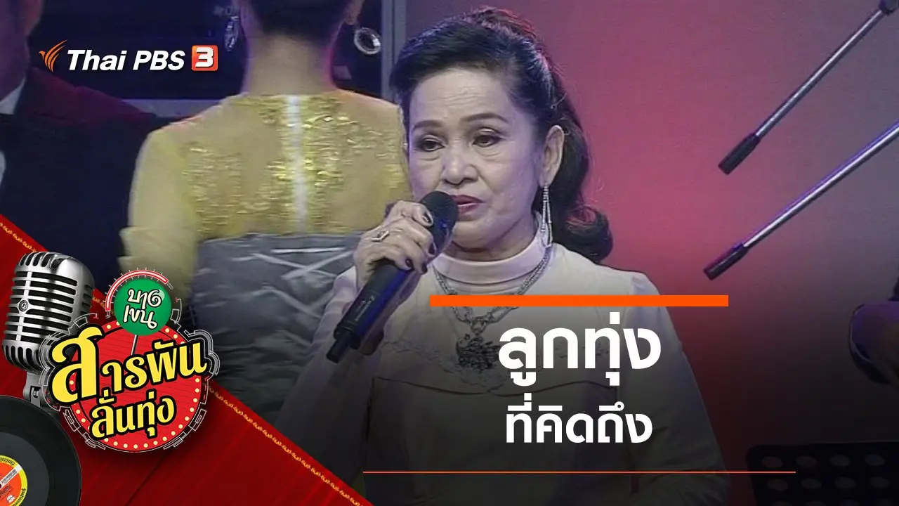 ลูกทุ่งที่คิดถึง