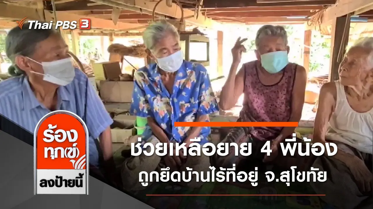 ช่วยเหลือยาย 4 พี่น้องถูกยึดบ้านไร้ที่อยู่ จ.สุโขทัย