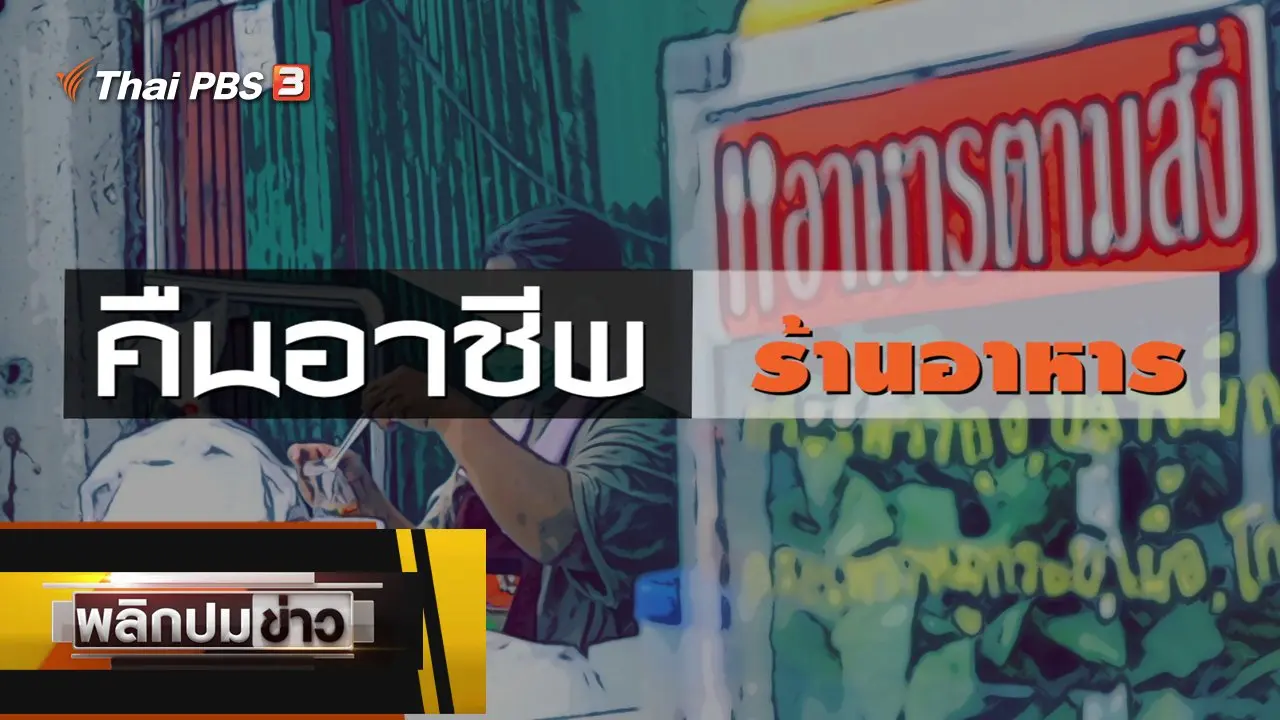 คืนอาชีพ ร้านอาหาร