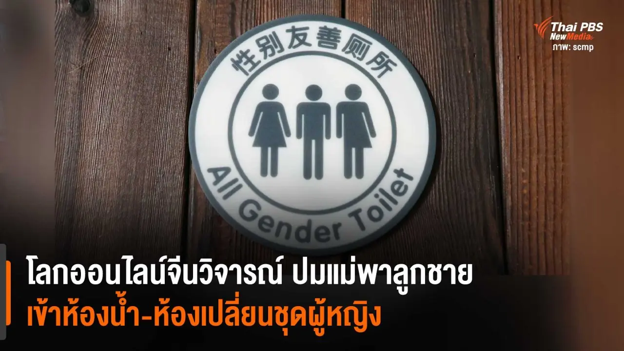 โลกออนไลน์จีนวิจารณ์ ปมแม่พาลูกชาย เข้าห้องน้ำ-ห้องเปลี่ยนชุดผู้หญิง