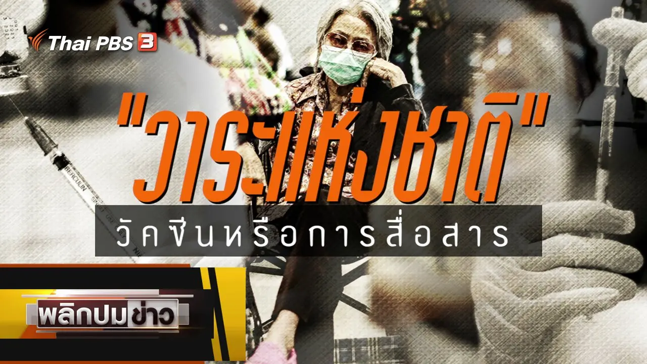 วาระแห่งชาติ วัคซีนหรือการสื่อสาร