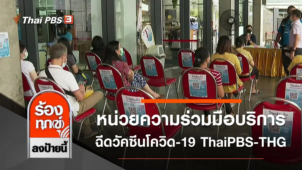 หน่วยความร่วมมือบริการฉีดวัคซีนโควิด-19 ThaiPBS - THG