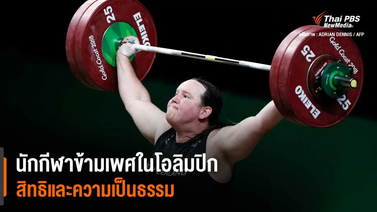 ‘ลอเรล ฮับบาร์ด’ นักกีฬาข้ามเพศคนแรกที่จะได้เข้าร่วมโตเกียวโอลิมปิก 2020