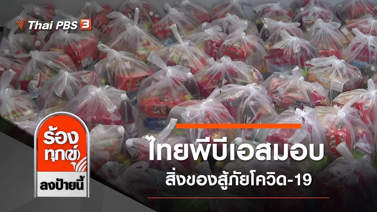 ไทยพีบีเอสมอบสิ่งของสู้ภัยโควิด-19