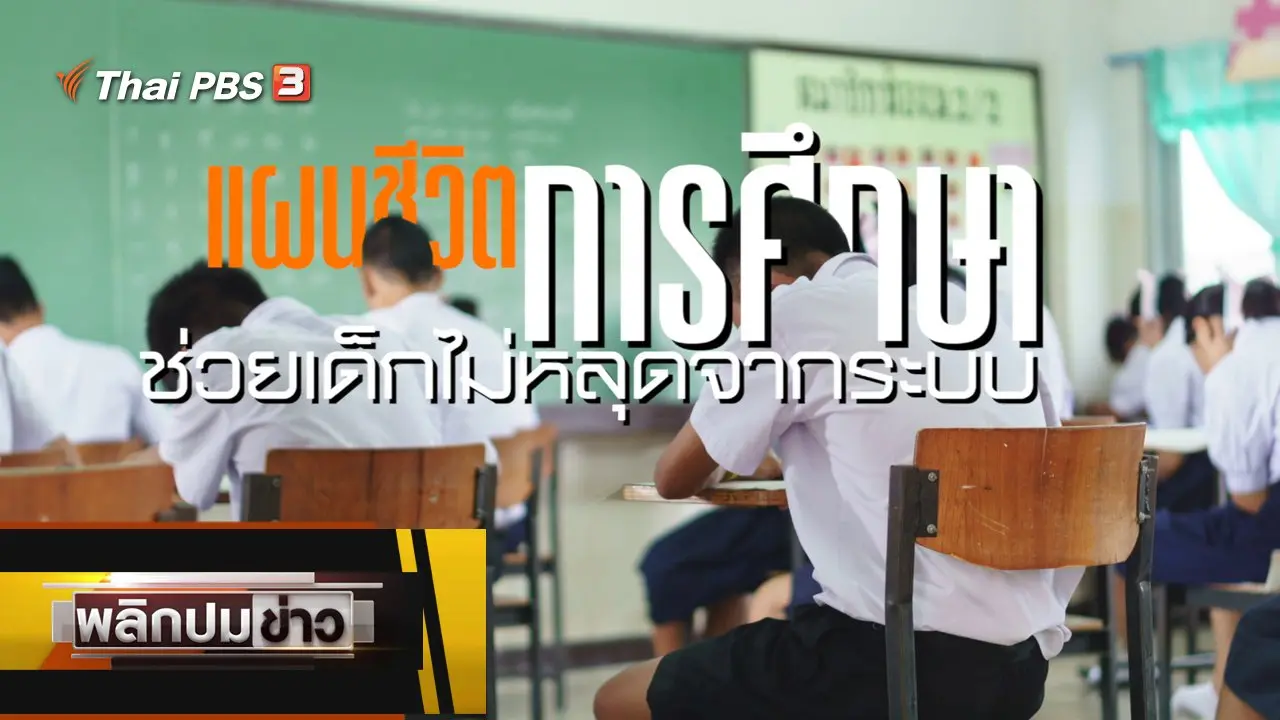 แผนชีวิตการศึกษา ช่วยเด็กไม่หลุดจากระบบ