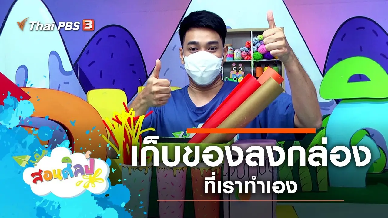 เก็บของลงกล่องกันดีกว่า
