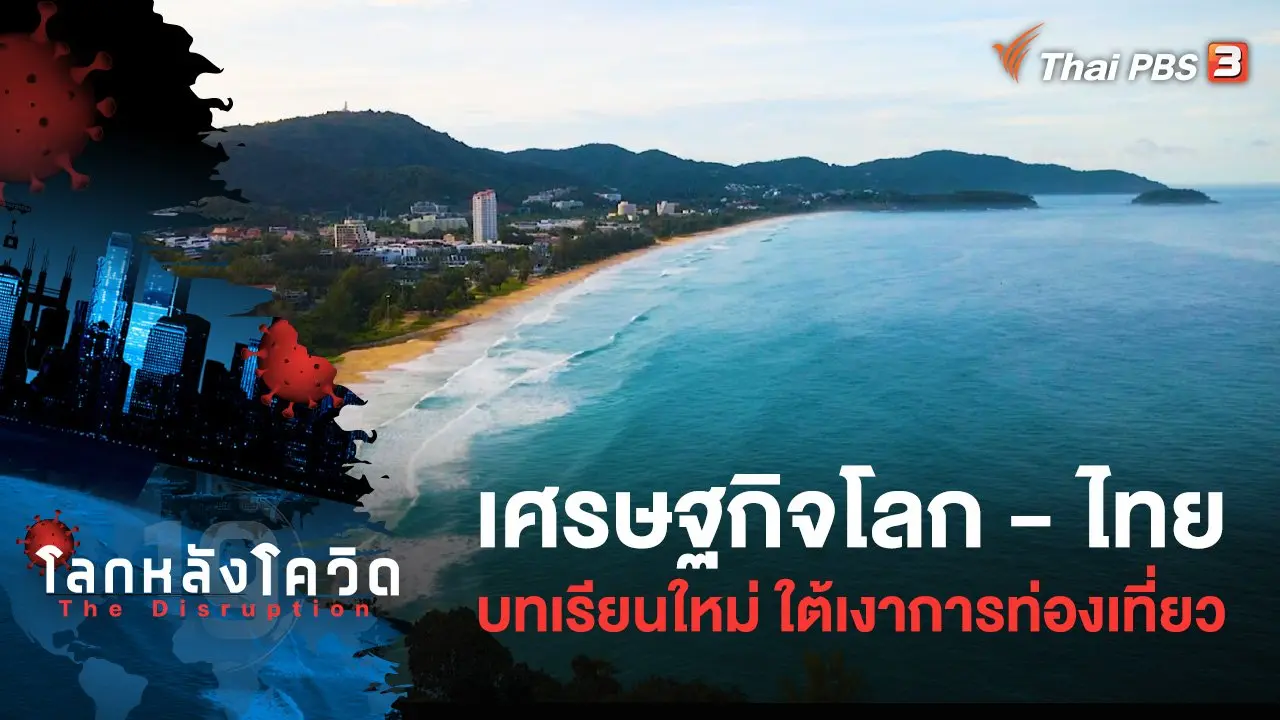 เศรษฐกิจโลก - ไทย บทเรียนใหม่ ใต้เงาการท่องเที่ยว (UNCUT)