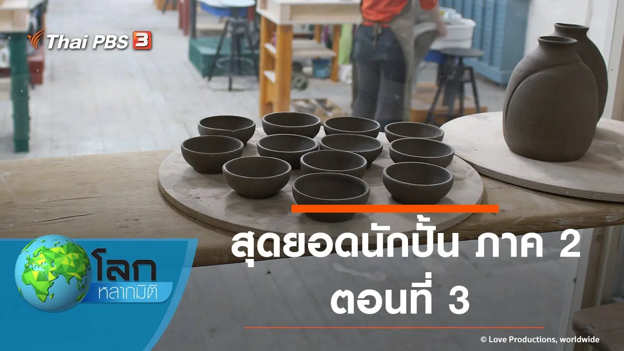 สุดยอดนักปั้น ภาค 2 ตอนที่ 3