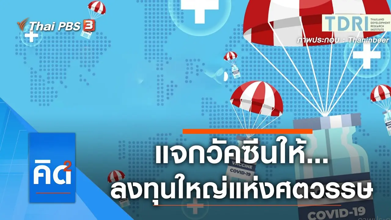 แจกวัคซีนให้...ลงทุนใหญ่แห่งศตวรรษ