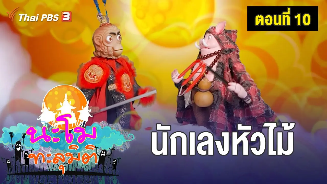ตอนที่ 10 นักเลงหัวไม้