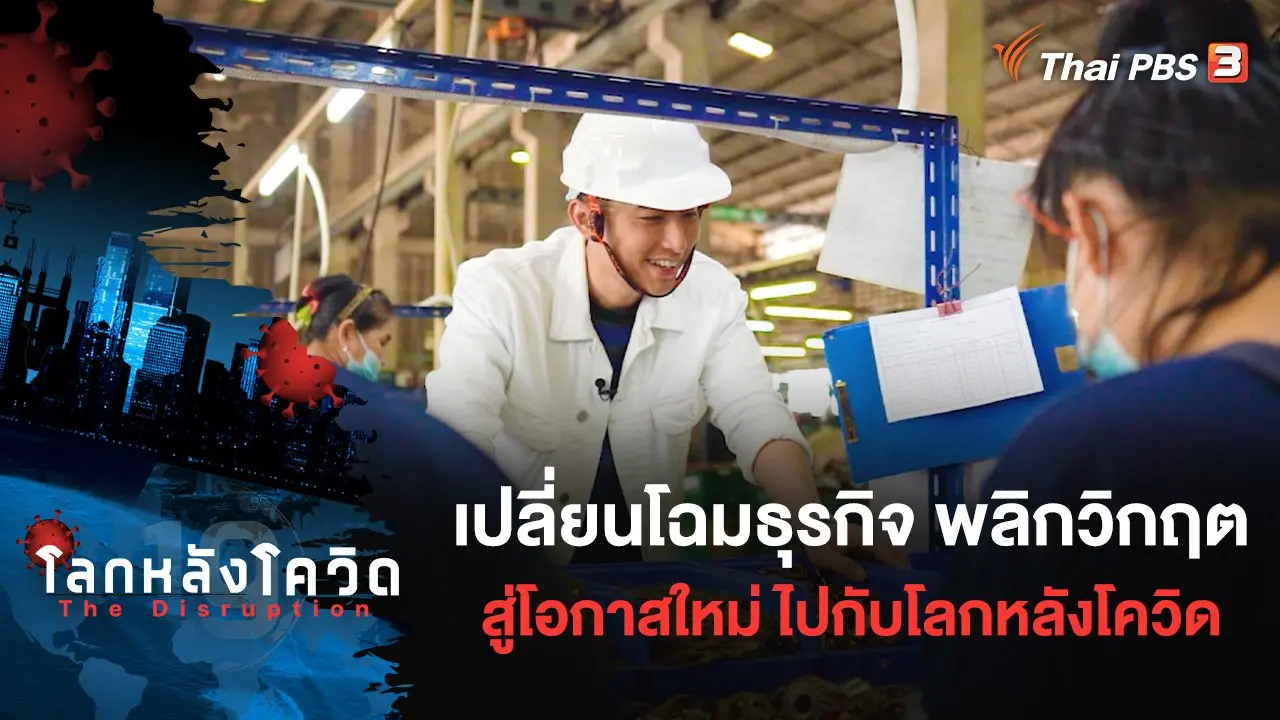 เปลี่ยนโฉมธุรกิจ พลิกวิกฤต สู่โอกาสใหม่ ไปกับโลกหลังโควิด (UNCUT)