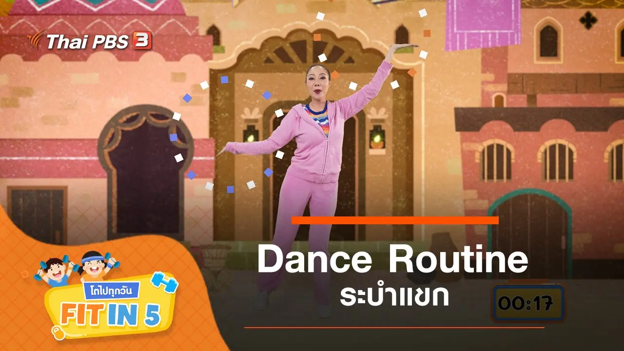 Dance Routine : ระบำแขก