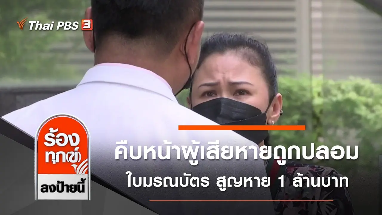คืบหน้าผู้เสียหายถูกปลอมใบมรณบัตร สูญหาย 1 ล้านบาท