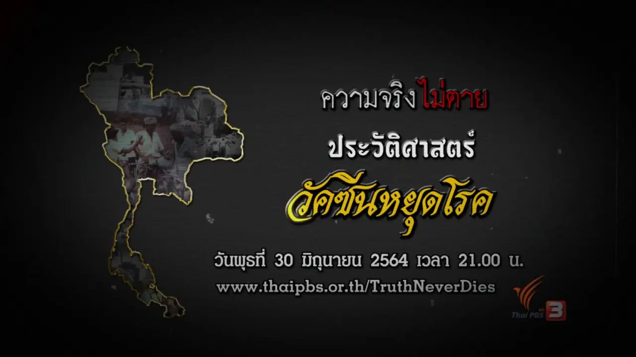 ​ประวัติศาสตร์วัคซีนหยุดโรค