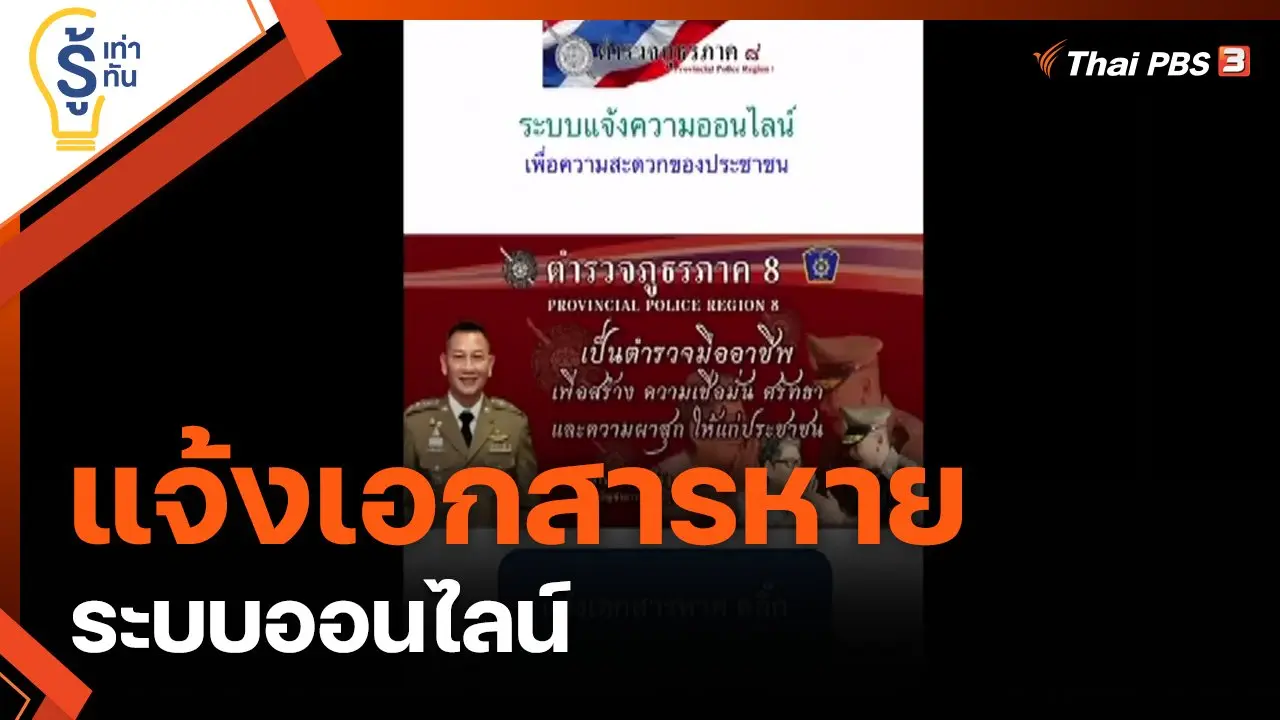 ระบบรับแจ้งเอกสารหายออนไลน์