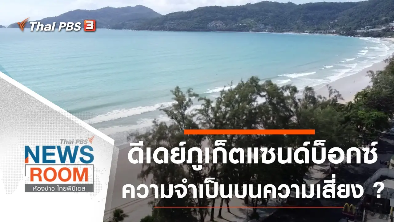 ห้องข่าว ไทยพีบีเอส NEWSROOM