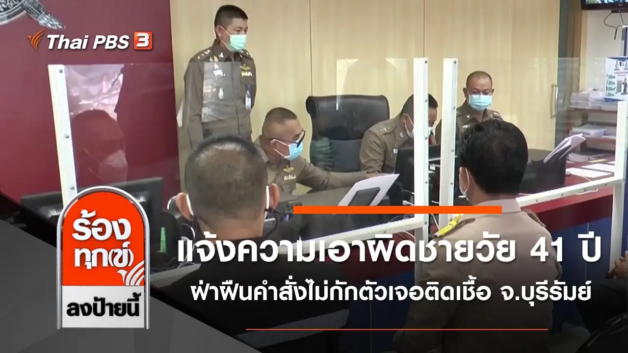 แจ้งความเอาผิดชายวัย 41 ปี ฝ่าฝืนคำสั่งไม่กักตัวเจอติดเชื้อ จ.บุรีรัมย์
