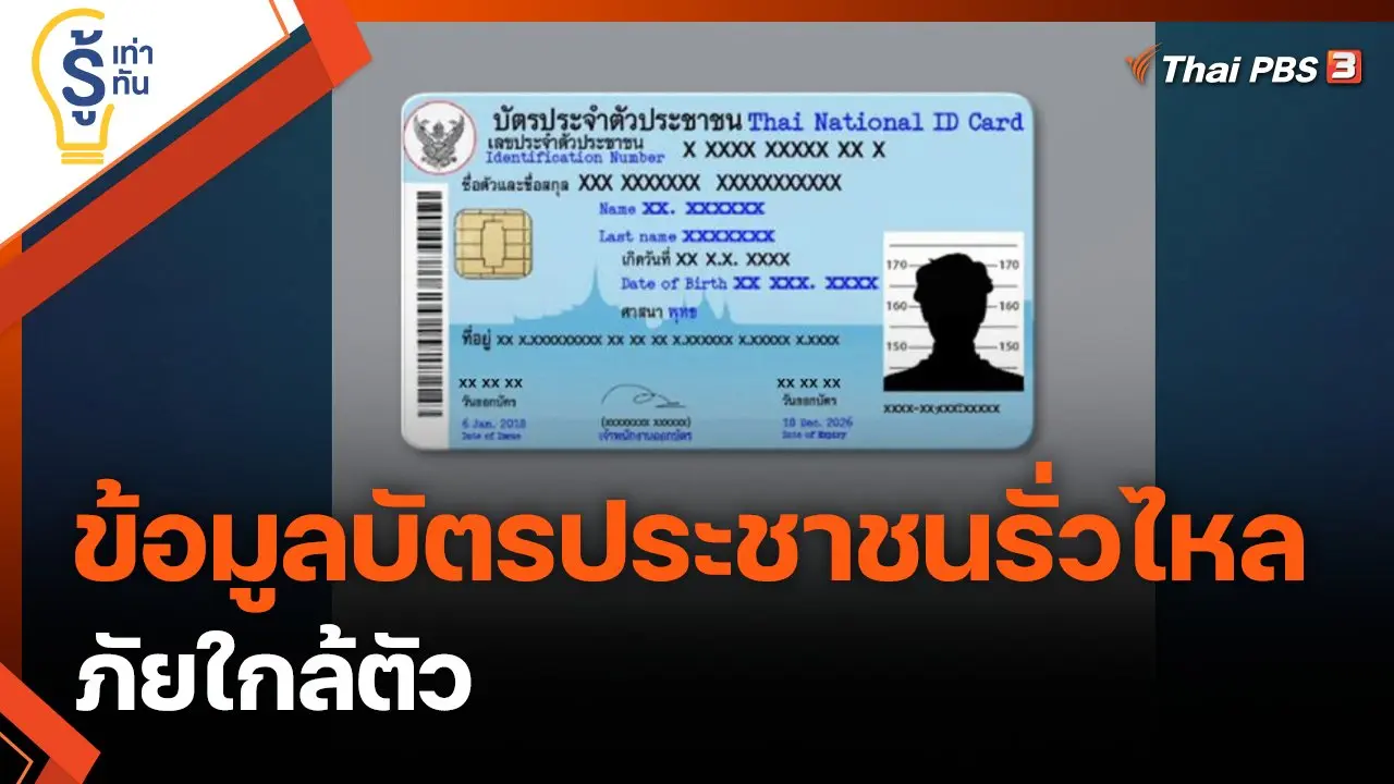 ข้อมูลบัตรประชาชนรั่วไหล ภัยใกล้ตัว