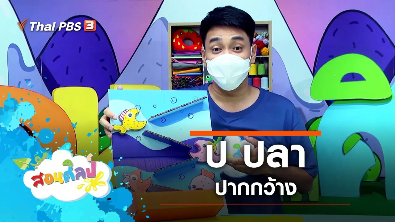 ป ปลาปากกว้าง