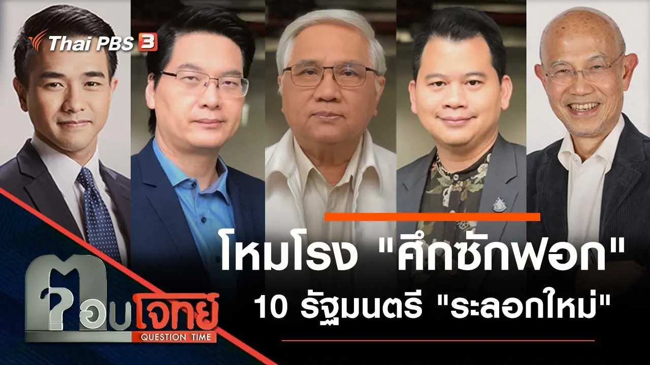 โหมโรง "ศึกซักฟอก" 10 รัฐมนตรี "ระลอกใหม่"