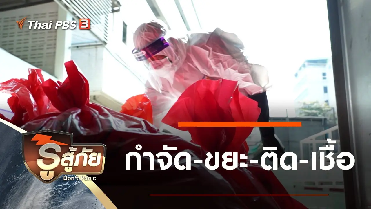 ​กำจัด-ขยะ-ติด-เชื้อ