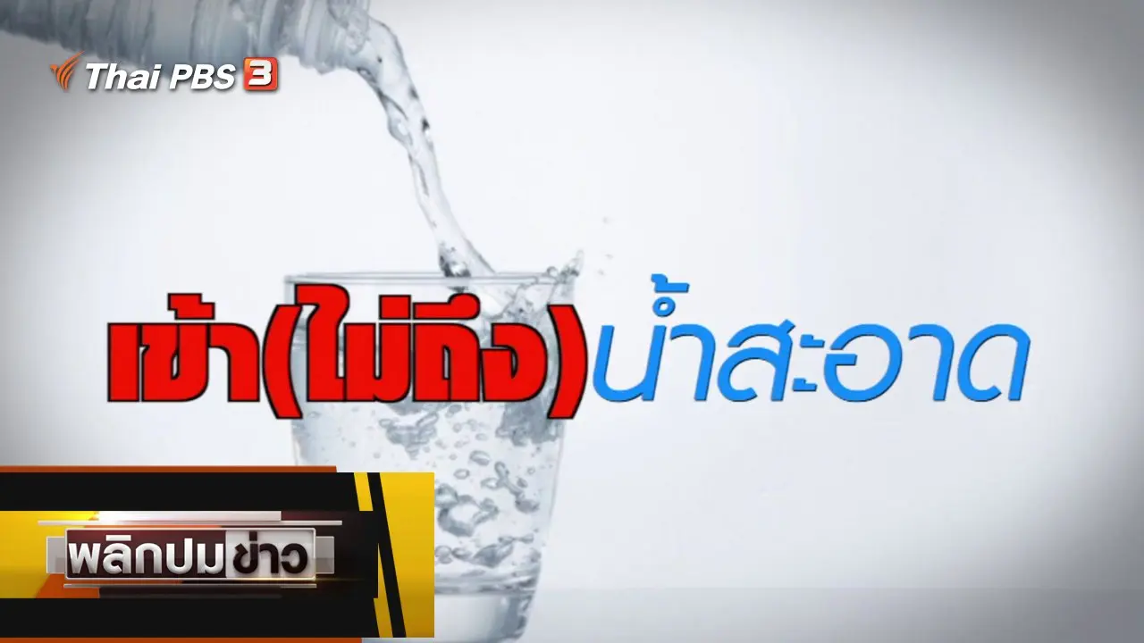 เข้า (ไม่ถึง) น้ำสะอาด