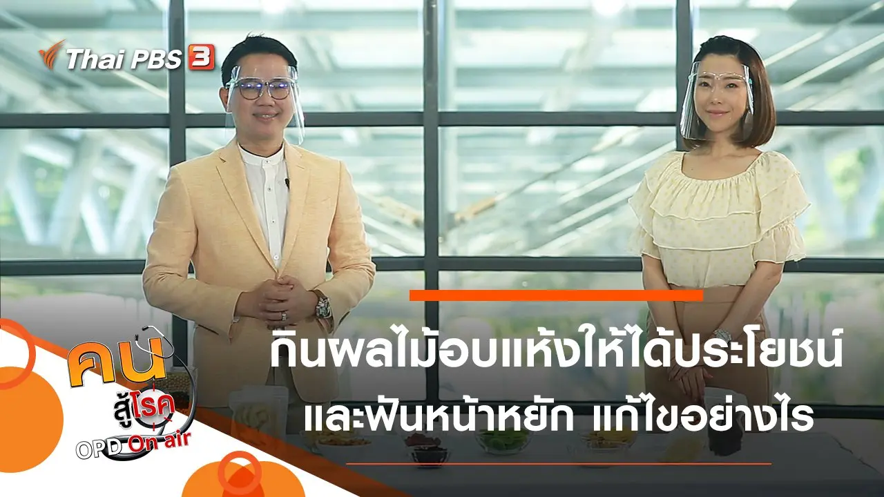 กินผลไม้อบแห้งให้ได้ประโยชน์, ฟันหน้าหยัก แก้ไขอย่างไร