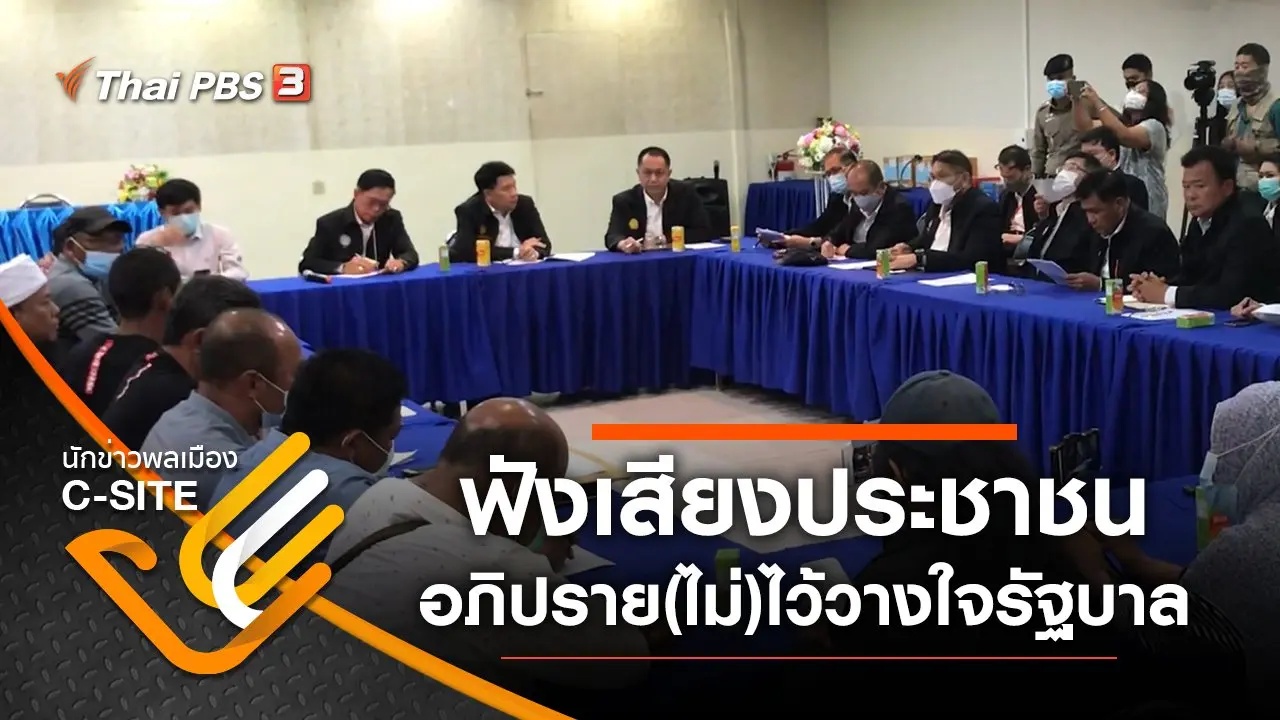 ฟังเสียงประชาชน อภิปราย(ไม่)ไว้วางใจรัฐบาล