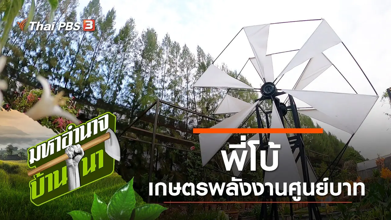 พี่โบ้ เกษตรพลังงานศูนย์บาท