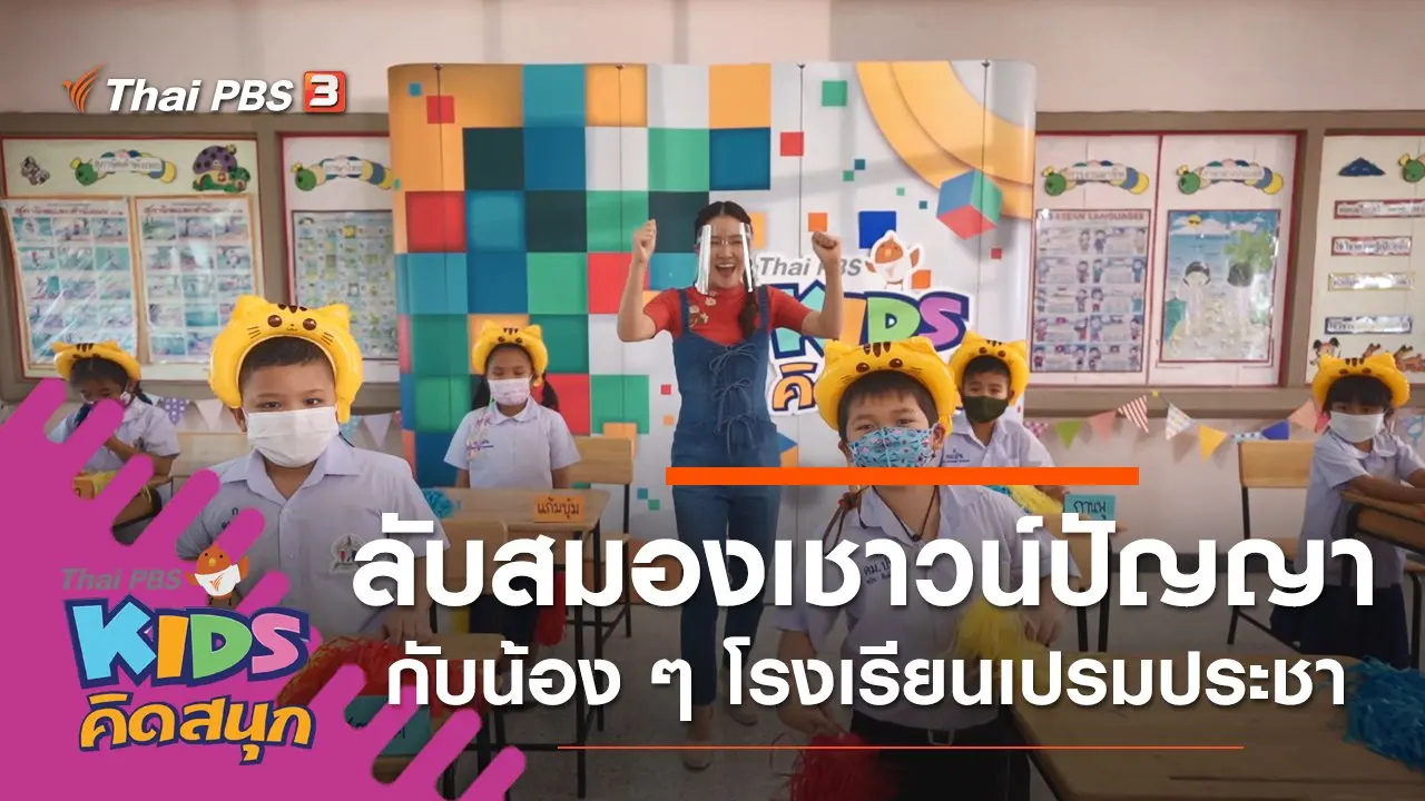ลับสมองเชาวน์ปัญญา กับน้อง ๆ โรงเรียนเปรมประชา