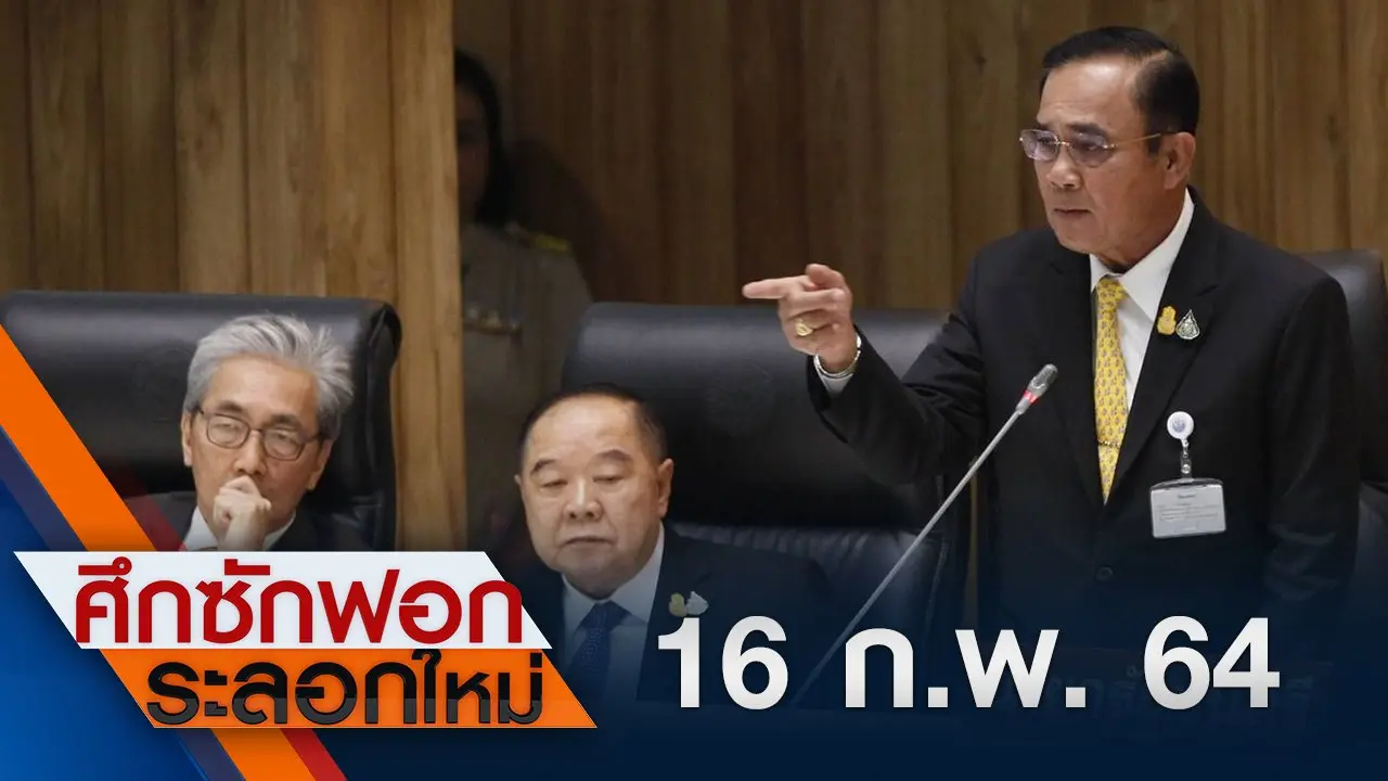 ศึกซักฟอก ระลอกใหม่