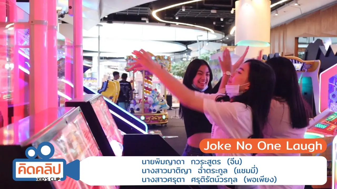 เราช่วยได้ Joke no one laugh