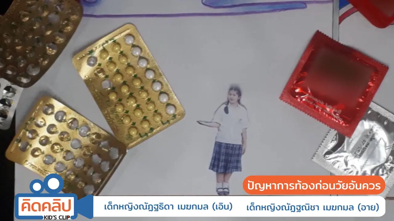 ปัญหาการท้องก่อนวัยอันควร