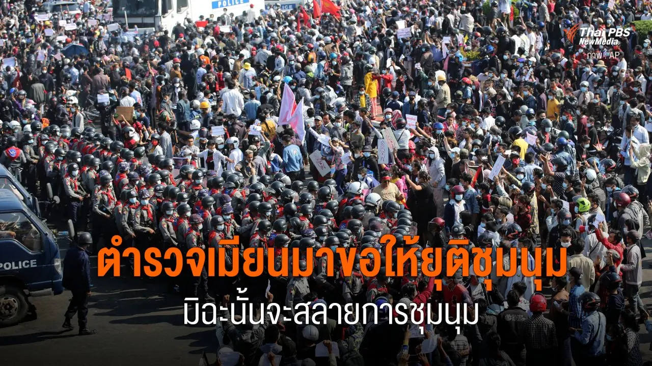 ตำรวจเมียนมาขอให้ยุติชุมนุม มิฉะนั้นจะสลายการชุมนุม