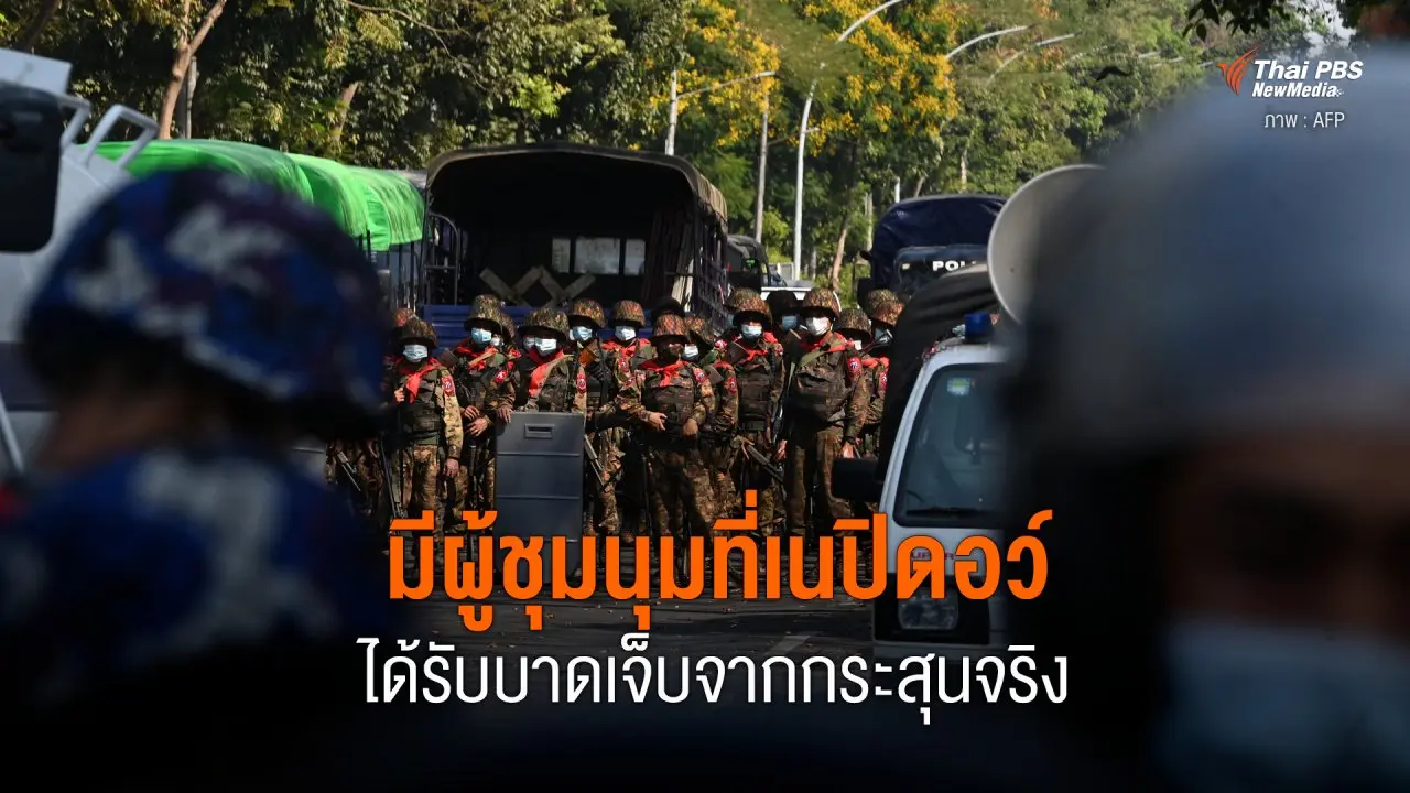 มีผู้ชุมนุมที่เนปิดอว์ ได้รับบาดเจ็บจากกระสุนจริง