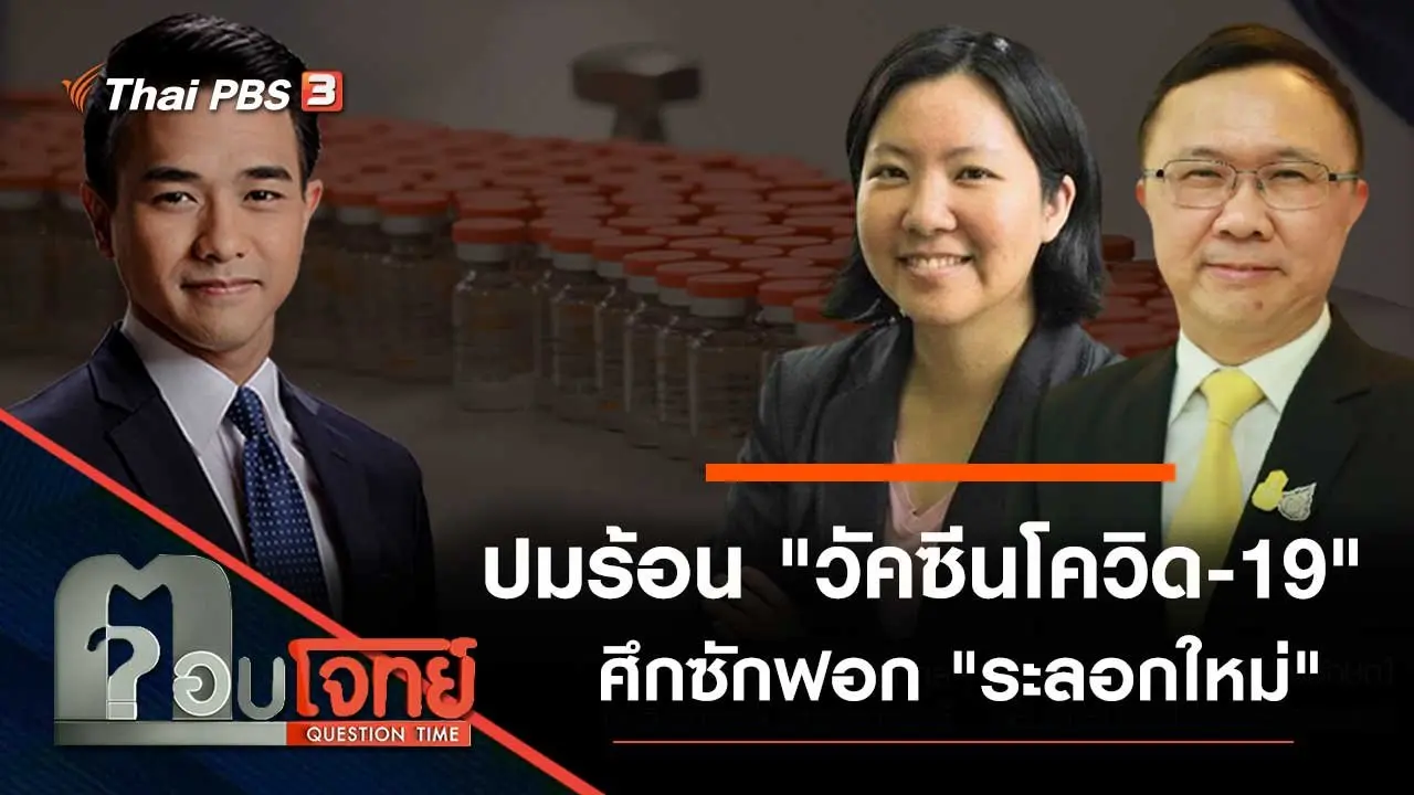 ปมร้อน "วัคซีนโควิด-19" ศึกซักฟอก "ระลอกใหม่"