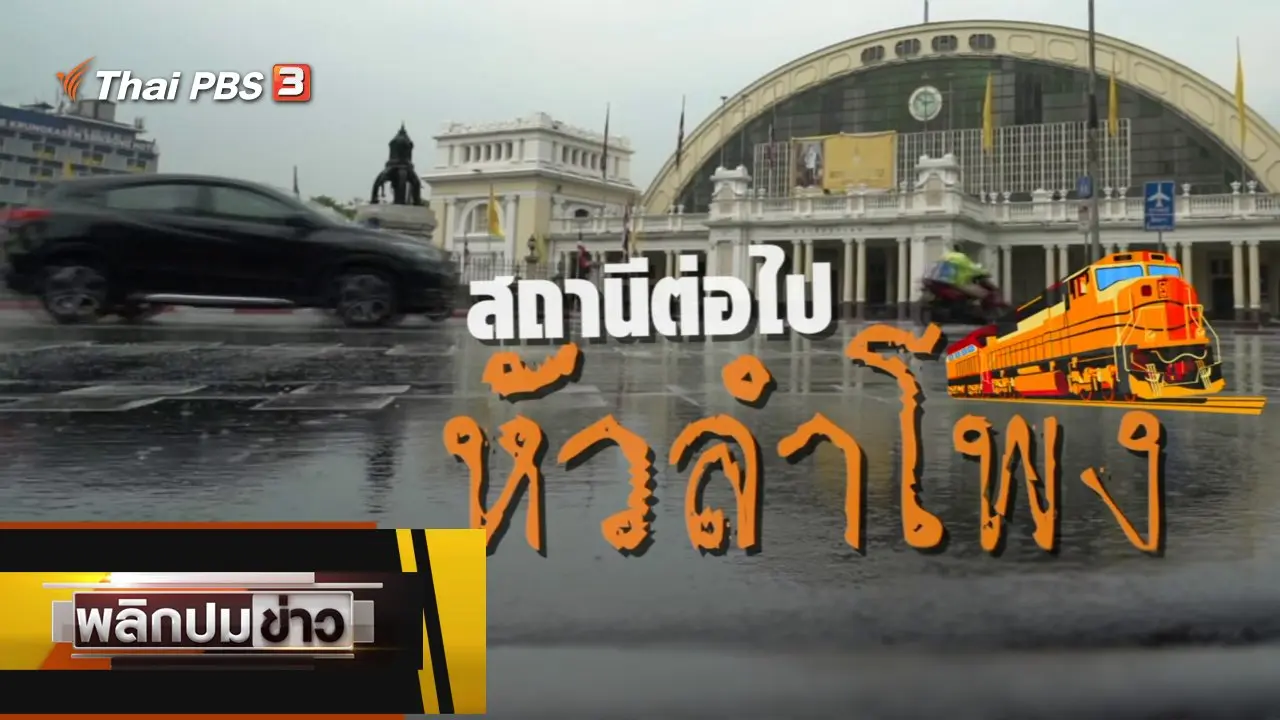 สถานีต่อไปหัวลำโพง