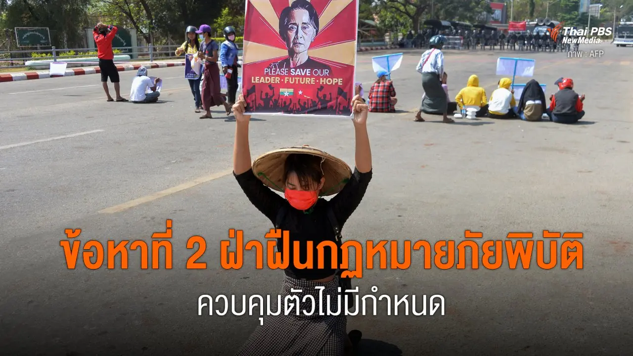 ตั้งข้อหาที่ 2 นางอองซาน ซูจี ฝ่าฝืนกฏหมายภัยพิบัติ ควบคุมตัวไม่มีกำหนด