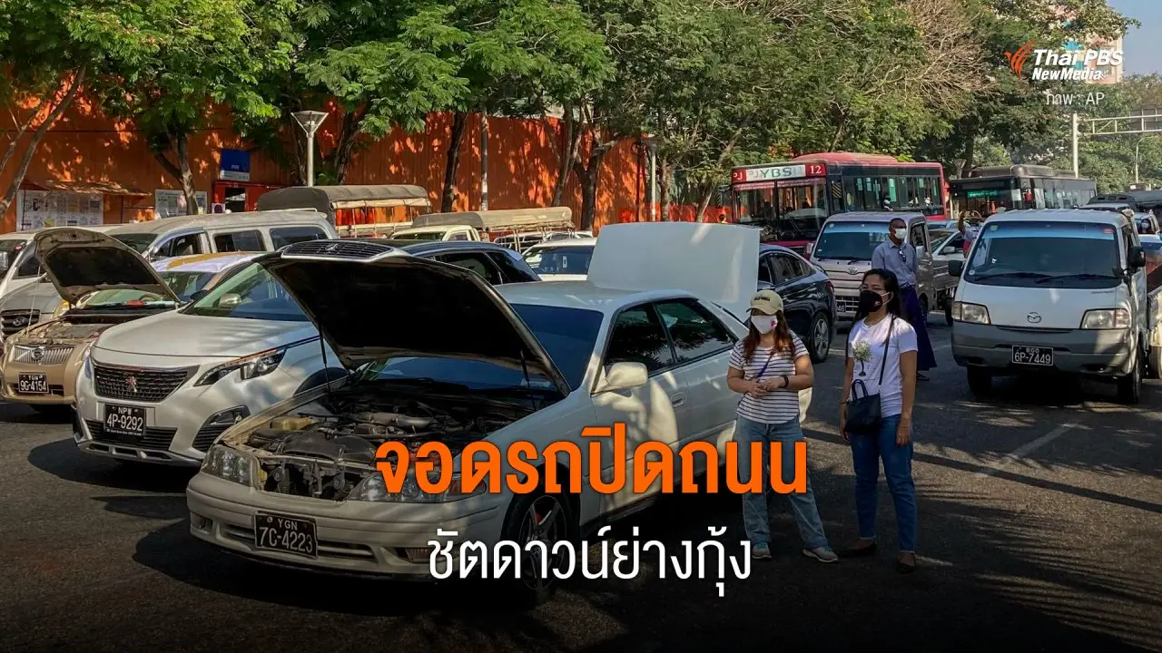 จอดรถปิดถนน ชัตดาวน์ย่างกุ้ง