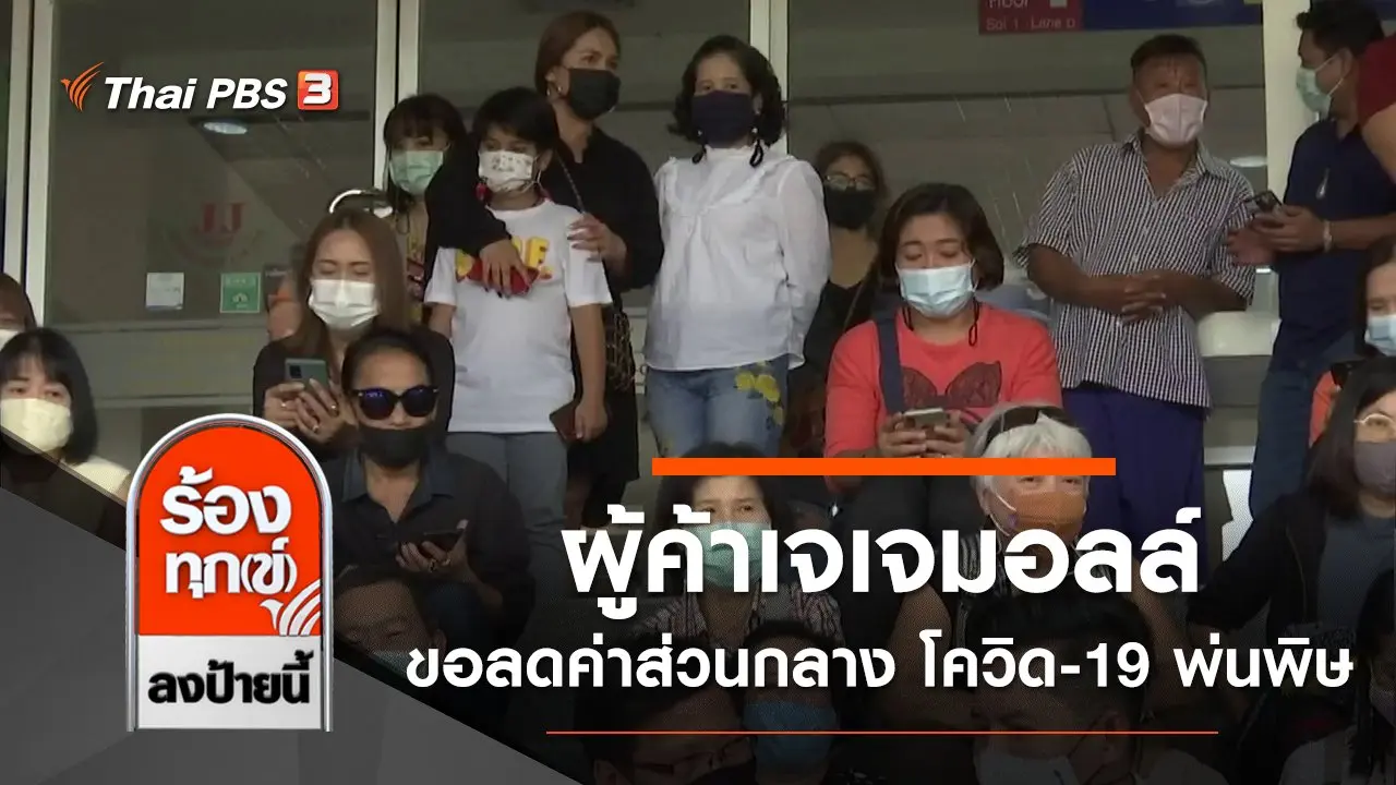 ผู้ค้าเจเจมอลล์ ขอลดค่าส่วนกลาง 50% หลังโควิด-19 พ่นพิษ กทม.